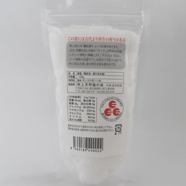 画像3: 吹上天然塩の会　渚のあま塩 125g (3)