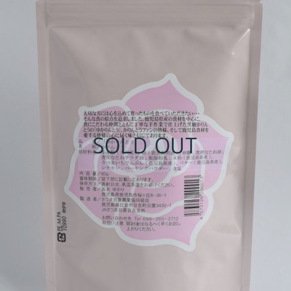 画像6: さつま日置農業協同組合　ゆかりんとう 80g (6)