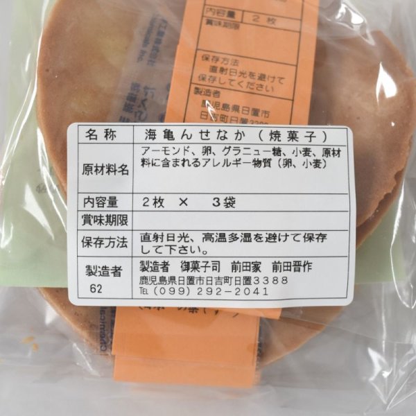 画像2: 御菓子司　前田家　海亀んせなか 2枚×3袋 (2)