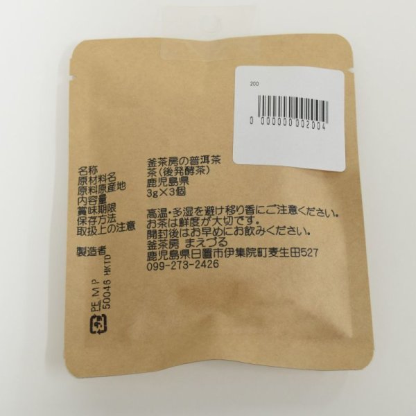 画像2: 釜茶房まえづる　プチパック 釜茶房の普洱茶(プーアル茶) TEABAGS 3g×１個 (2)