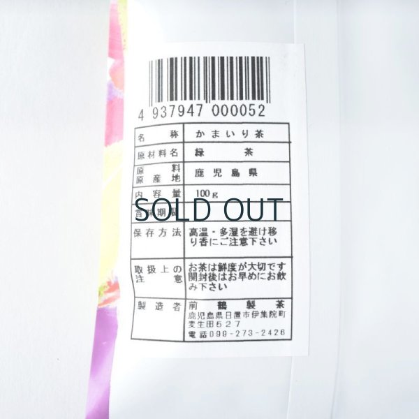 画像2: 釜茶房まえづる　かまいり茶　新茶 100ｇ (2)