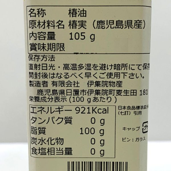 画像2: 伊集院物産　椿油 105g (2)
