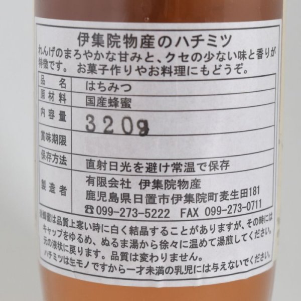 画像2: 伊集院物産  国産百花蜜 320g (2)