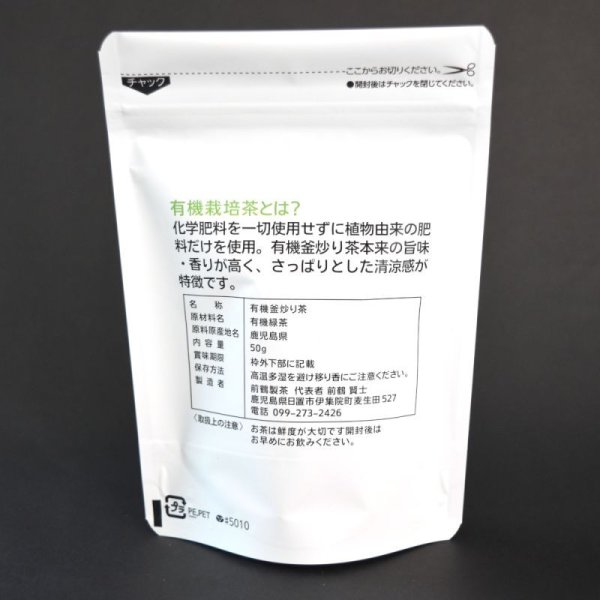 画像2: 釜茶房まえづる 有機釜炒り茶 ゆたかみどり 50g (2)
