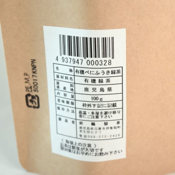 画像3: 釜茶房まえづる　有機べにふうき緑茶100ｇ (3)
