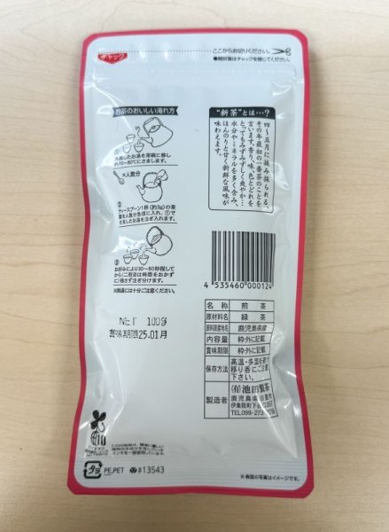 画像2: 池田製茶　かごしま銘茶 緑王 さつまやぶきた 100ｇ (2)