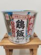 画像1: ヒガシマル　カップ鶏飯スープ 21.4ｇ (1)