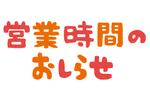 日置市情報【江口蓬莱館】営業時間等の変更のお知らせ　