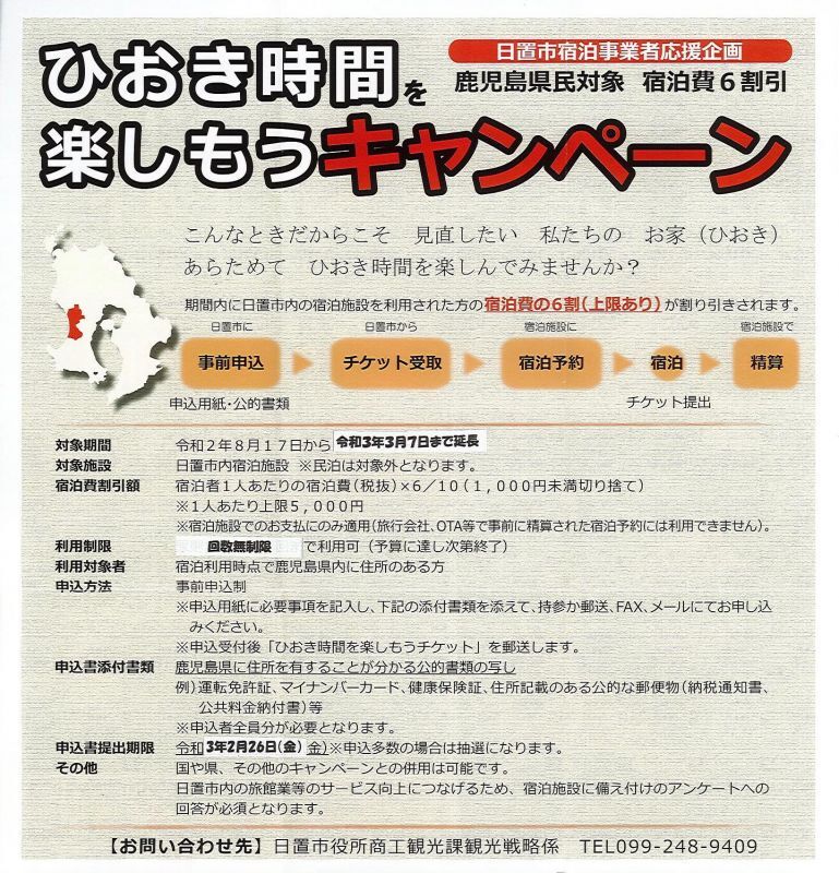 【鹿児島県民の皆さまへ】期間延長！ひおき時間を楽しもうキャンペーン