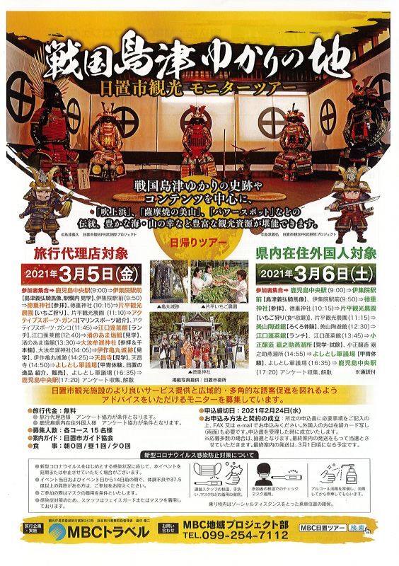 【日置市情報】戦国島津ゆかりの地　日置市観光モニターツアー （令和3年3月5・6日）